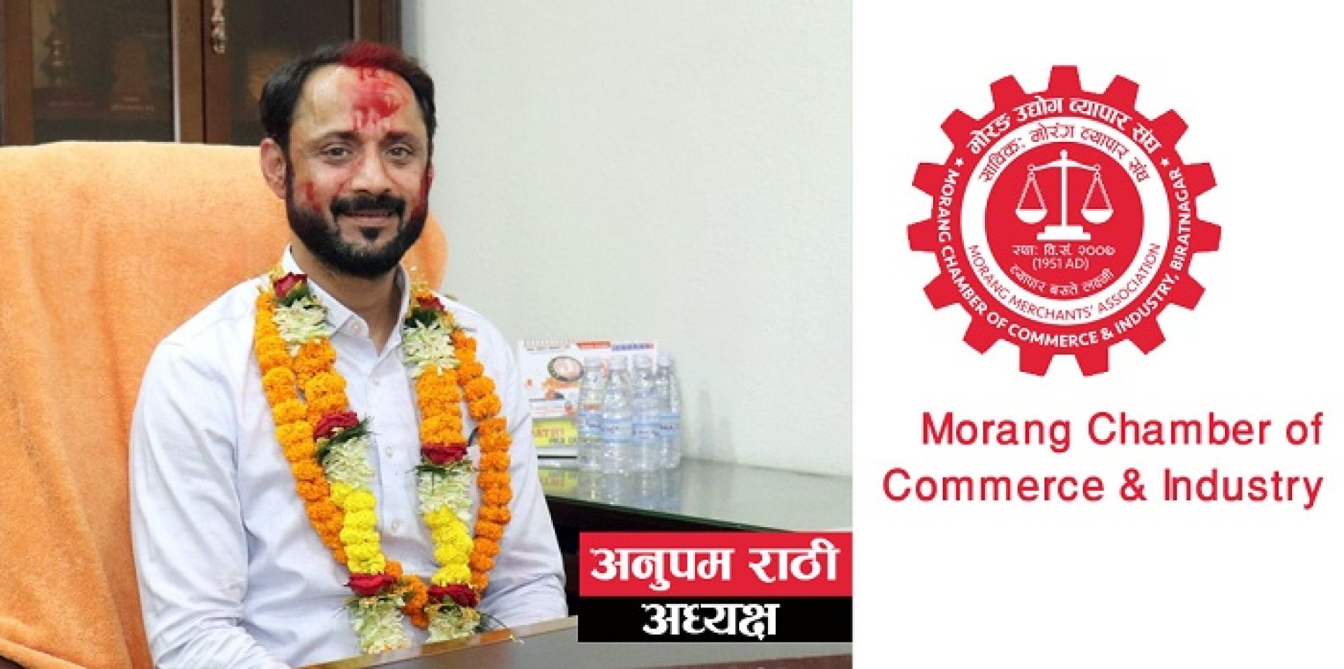 एकै परिवारको तेस्रो पुस्ताले मोरङ उद्योग ब्यापार संघको कार्यभार सम्हाल्दैः अध्यक्षमा राठी 